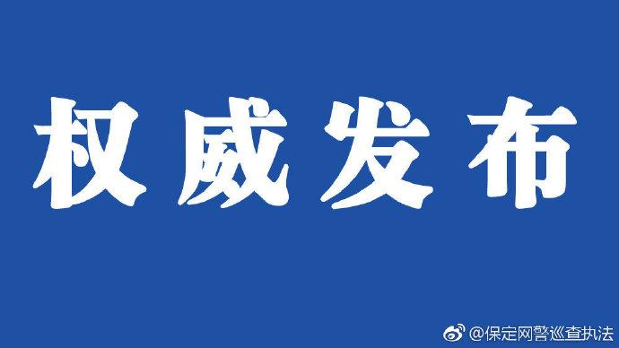 保定网络帐号登记备案工作全面解读 共建清朗网络空间
