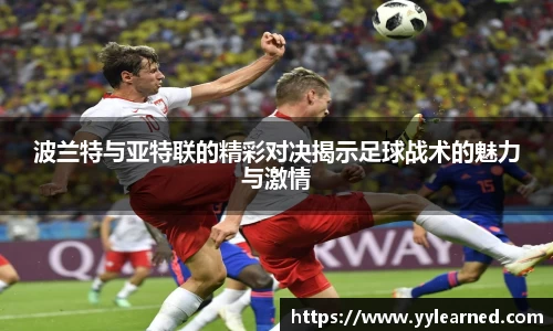 波兰特与亚特联的精彩对决揭示足球战术的魅力与激情