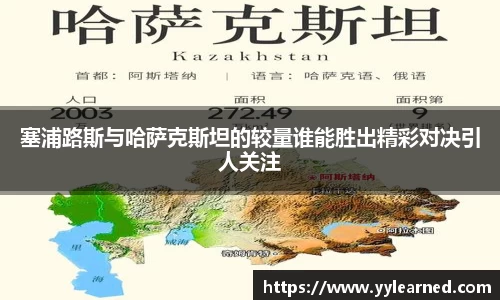 塞浦路斯与哈萨克斯坦的较量谁能胜出精彩对决引人关注